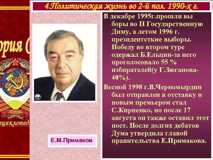 4. Политическая жизнь во 2 -й пол. 1990 -х г. Е. М. Примаков В