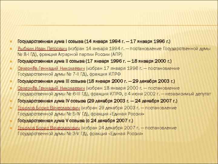  Государственная дума I созыва (14 января 1994 г. — 17 января 1996 г.