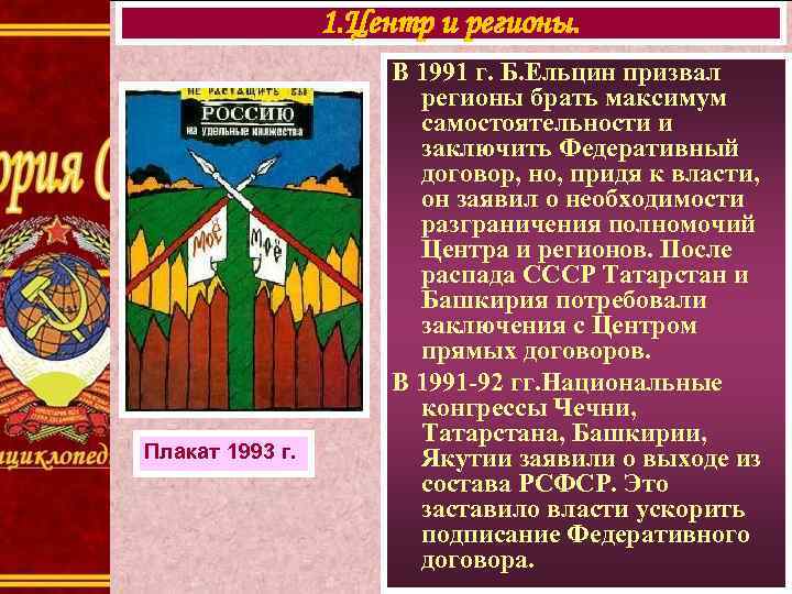 1. Центр и регионы. Плакат 1993 г. В 1991 г. Б. Ельцин призвал регионы