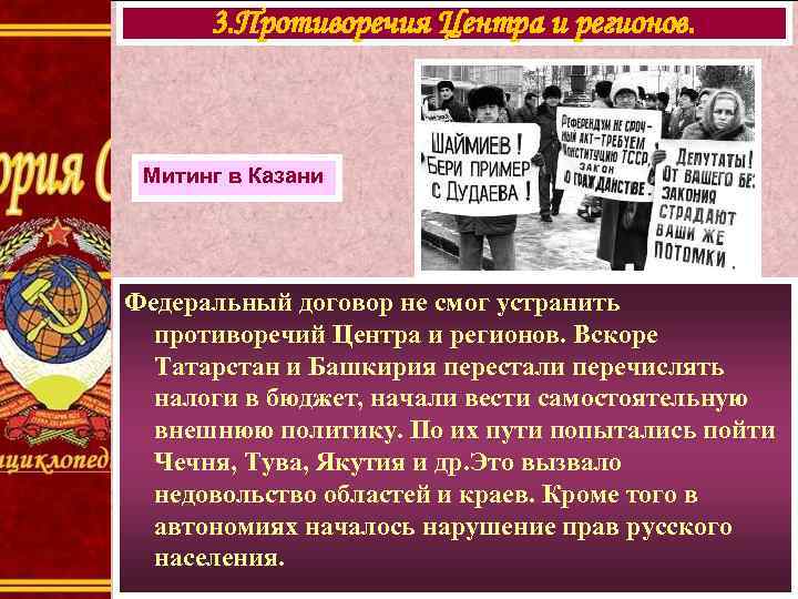 3. Противоречия Центра и регионов. Митинг в Казани Федеральный договор не смог устранить противоречий