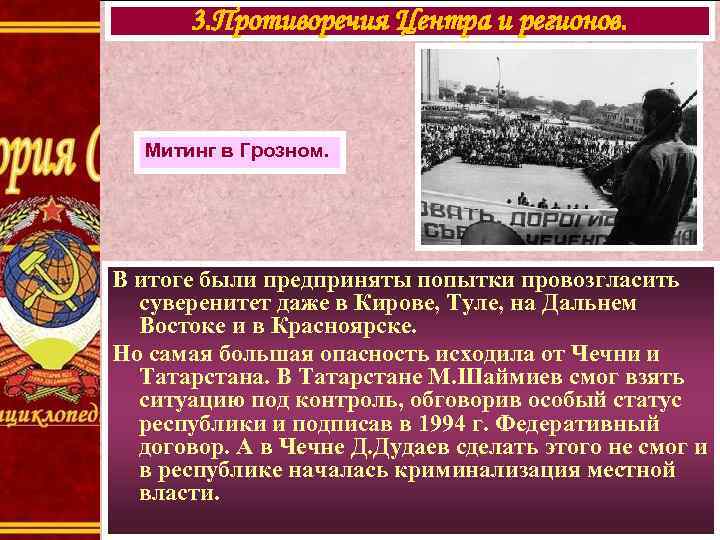 3. Противоречия Центра и регионов. Митинг в Грозном. В итоге были предприняты попытки провозгласить