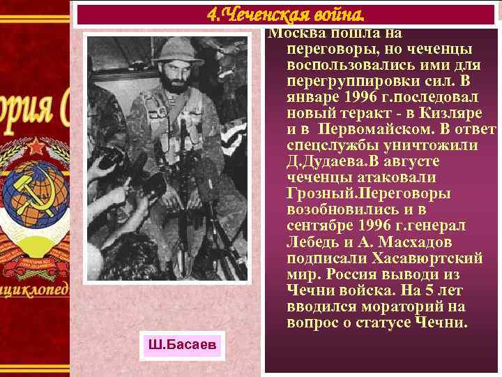 4. Чеченская война. Москва пошла на переговоры, но чеченцы воспользовались ими для перегруппировки сил.