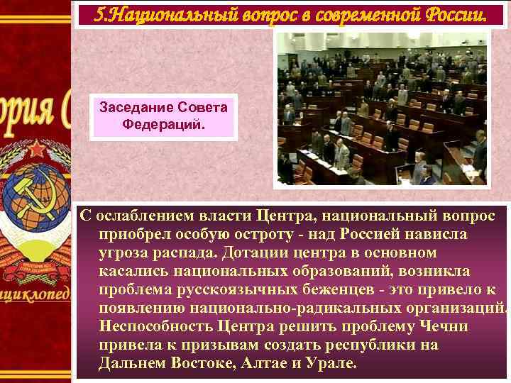 5. Национальный вопрос в современной России. Заседание Совета Федераций. С ослаблением власти Центра, национальный