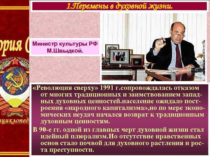 1. Перемены в духовной жизни. Министр культуры РФ М. Швыдкой. «Революция сверху» 1991 г.