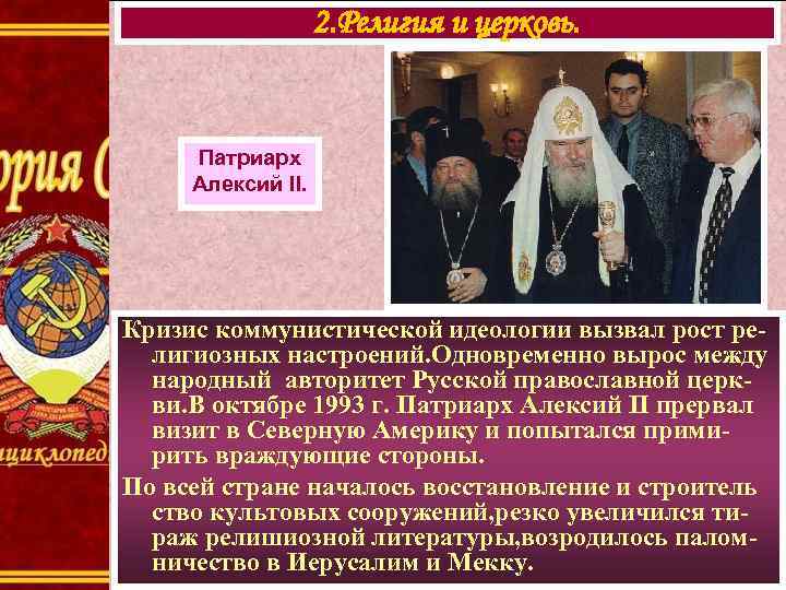 2. Религия и церковь. Патриарх Алексий II. Кризис коммунистической идеологии вызвал рост религиозных настроений.