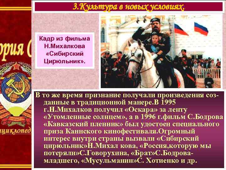 3. Культура в новых условиях. Кадр из фильма Н. Михалкова «Сибирский Цирюльник» . В