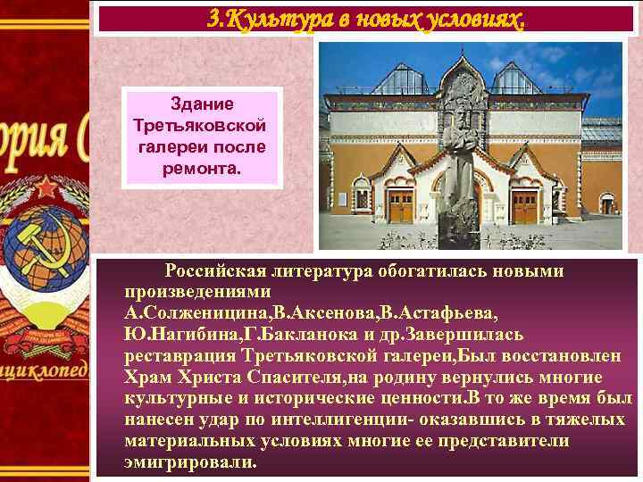 3. Культура в новых условиях. Здание Третьяковской галереи после ремонта. Российская литература обогатилась новыми