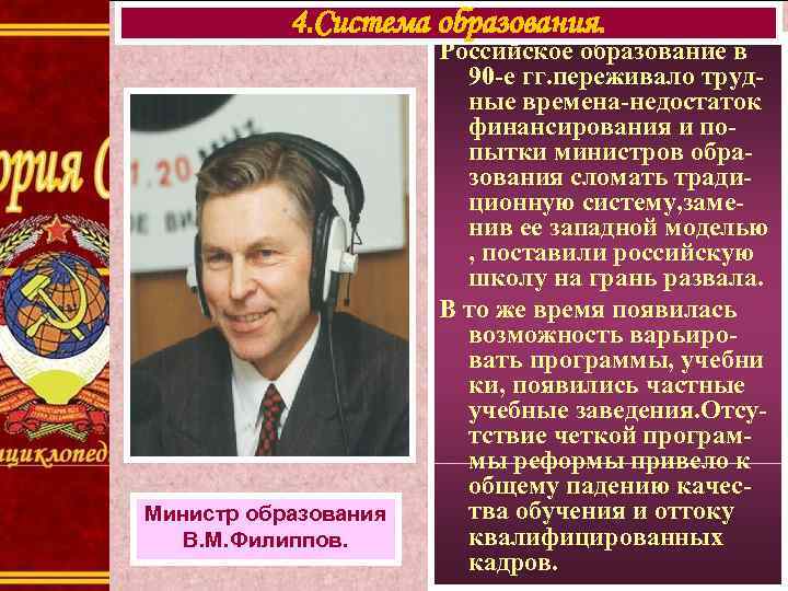 4. Система образования. Министр образования В. М. Филиппов. Российское образование в 90 -е гг.