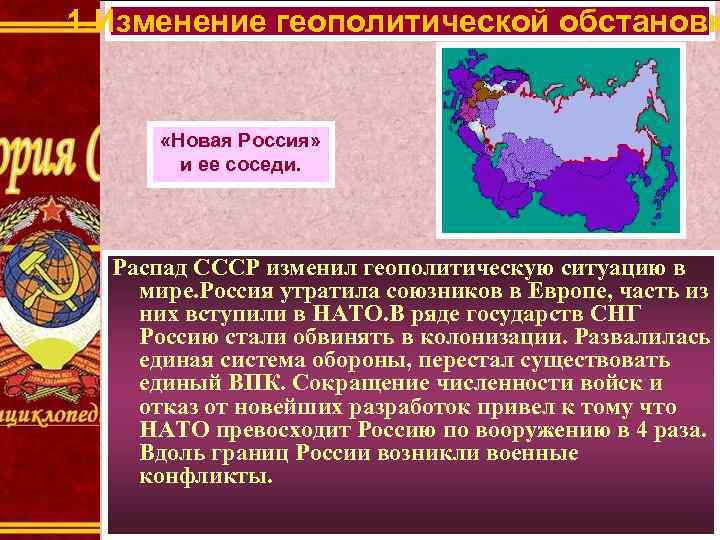 1. Изменение геополитической обстановк «Новая Россия» и ее соседи. Распад СССР изменил геополитическую ситуацию