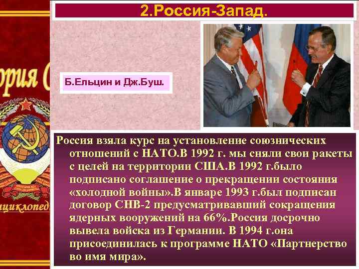 2. Россия-Запад. Б. Ельцин и Дж. Буш. Россия взяла курс на установление союзнических отношений