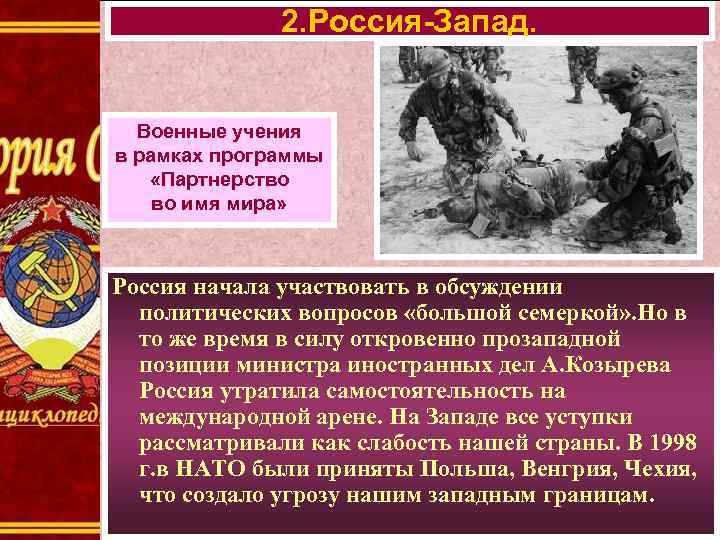 2. Россия-Запад. Военные учения в рамках программы «Партнерство во имя мира» Россия начала участвовать