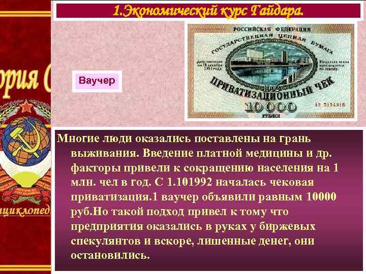 1. Экономический курс Гайдара. Ваучер Многие люди оказались поставлены на грань выживания. Введение платной