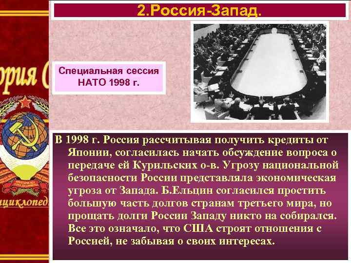 2. Россия-Запад. Специальная сессия НАТО 1998 г. В 1998 г. Россия рассчитывая получить кредиты