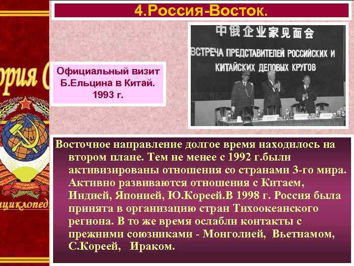 4. Россия-Восток. Официальный визит Б. Ельцина в Китай. 1993 г. Восточное направление долгое время