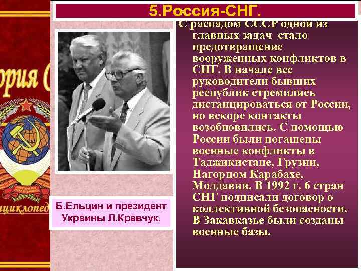 5. Россия-СНГ. С распадом СССР одной из главных задач стало предотвращение вооруженных конфликтов в