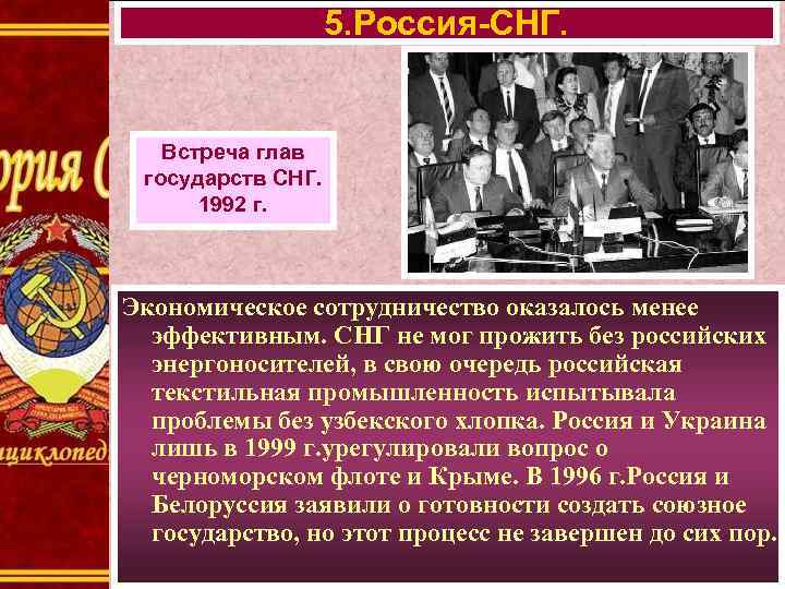 5. Россия-СНГ. Встреча глав государств СНГ. 1992 г. Экономическое сотрудничество оказалось менее эффективным. СНГ