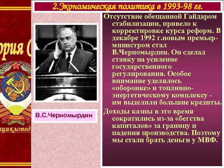 2. Экономическая политика в 1993 -98 гг. В. С. Черномырдин Отсутствие обещанной Гайдаром стабилизации,