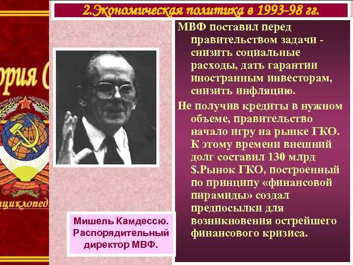 2. Экономическая политика в 1993 -98 гг. МВФ поставил перед правительством задачи снизить социальные