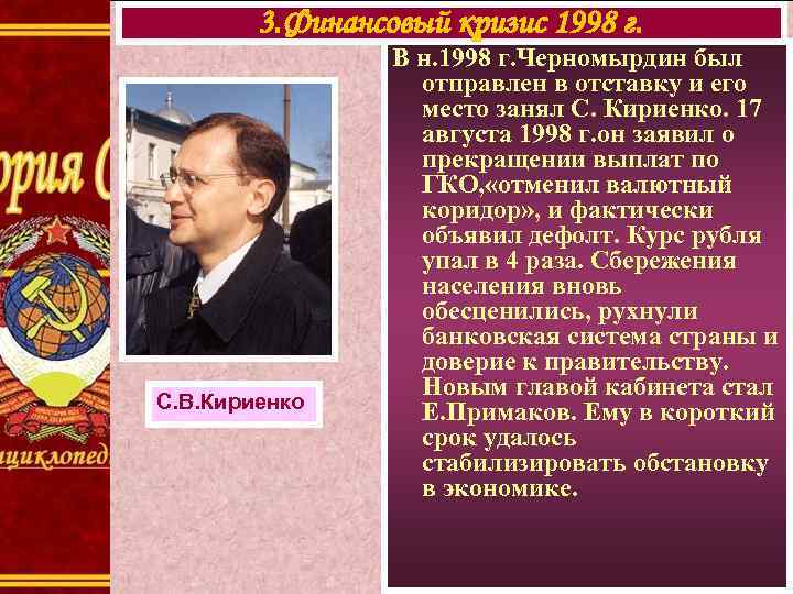 3. Финансовый кризис 1998 г. С. В. Кириенко В н. 1998 г. Черномырдин был