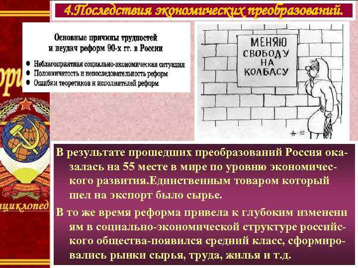 4. Последствия экономических преобразований. В результате прошедших преобразований Россия оказалась на 55 месте в