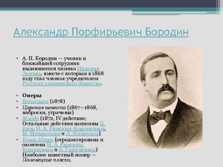 Александр Порфирьевич Бородин • А. П. Бородин — ученик и ближайший сотрудник выдающегося химика