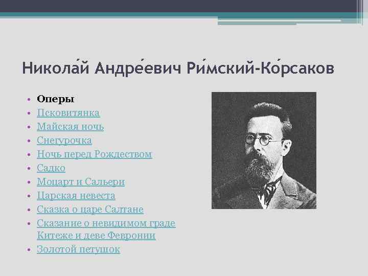 Никола й Андре евич Ри мский-Ко рсаков • • • Оперы Псковитянка Майская ночь