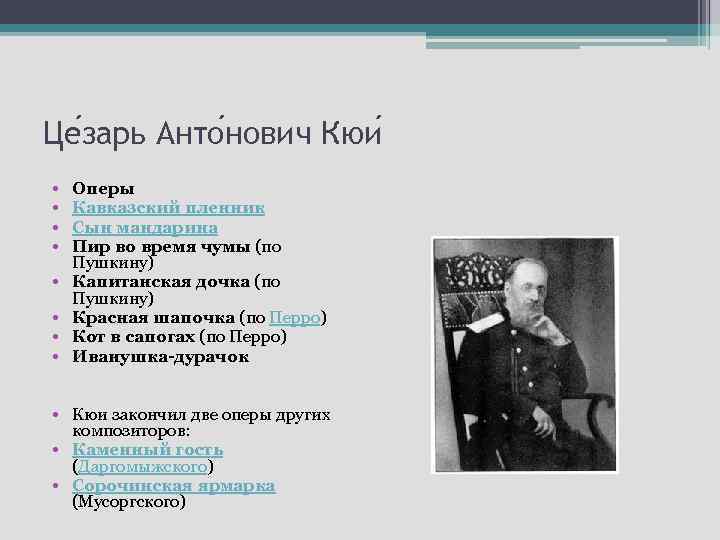 Це зарь Анто нович Кюи • • Оперы Кавказский пленник Сын мандарина Пир во