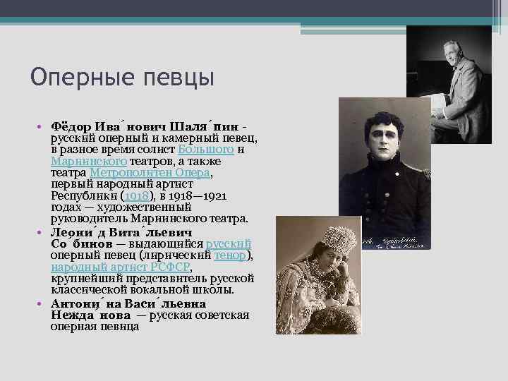 Оперные певцы • Фёдор Ива нович Шаля пин русский оперный и камерный певец, в