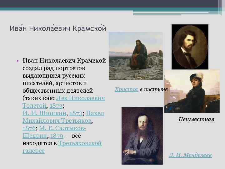 Ива н Никола евич Крамско й • Иван Николаевич Крамской создал ряд портретов выдающихся