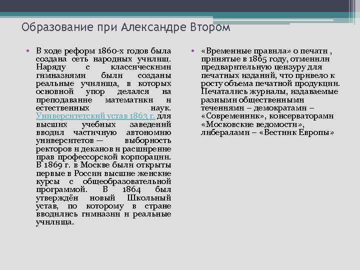 Образование при Александре Втором • В ходе реформ 1860 -х годов была создана сеть