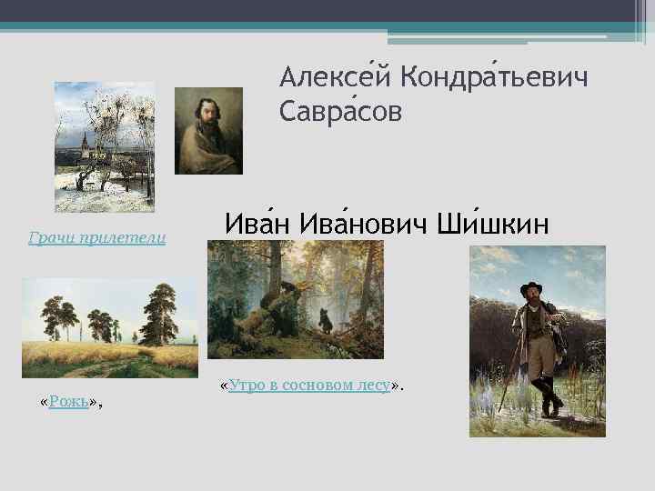 Алексе й Кондра тьевич Савра сов Грачи прилетели «Рожь» , Ива нович Ши шкин