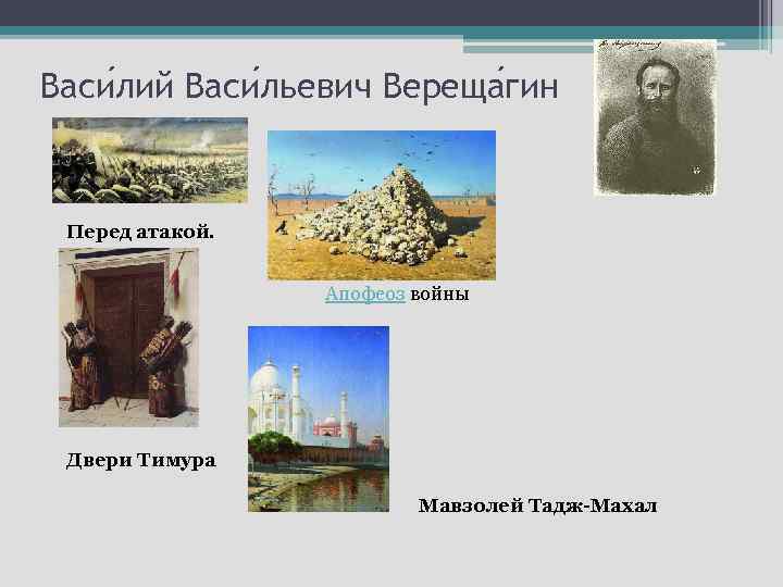 Васи лий Васи льевич Вереща гин Перед атакой. Апофеоз войны Двери Тимура Мавзолей Тадж-Махал