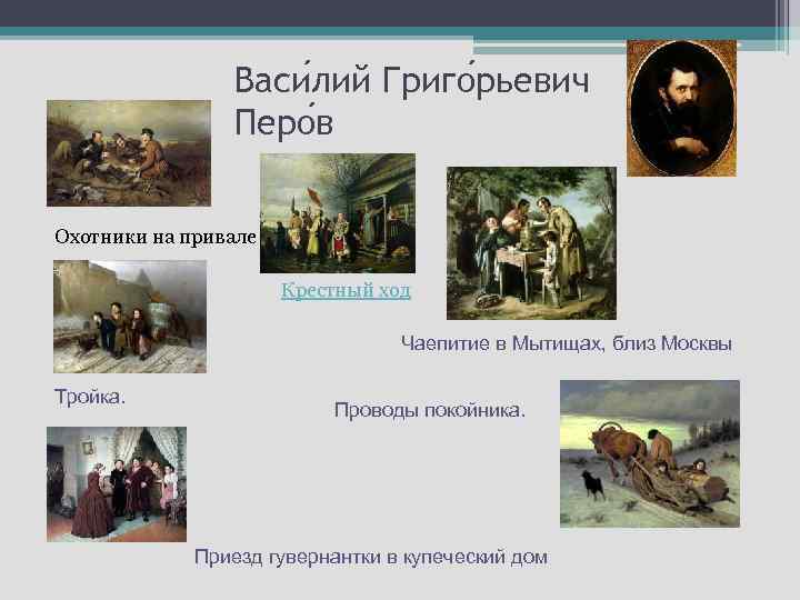 Васи лий Григо рьевич Перо в Охотники на привале Крестный ход Чаепитие в Мытищах,