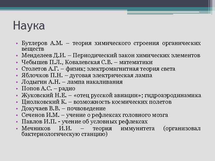 Наука • Бутлеров А. М. – теория химического строения органических веществ • Менделеев Д.