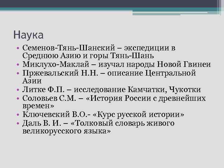 Наука • Семенов-Тянь-Шанский – экспедиции в Среднюю Азию и горы Тянь-Шань • Миклухо-Маклай –