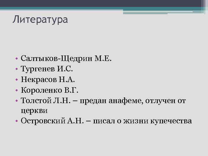 Литература • • • Салтыков-Щедрин М. Е. Тургенев И. С. Некрасов Н. А. Короленко