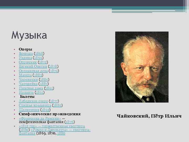 Музыка • • • • • Оперы Воевода (1868) Ундина (1869) Опричник (1872) Евгений