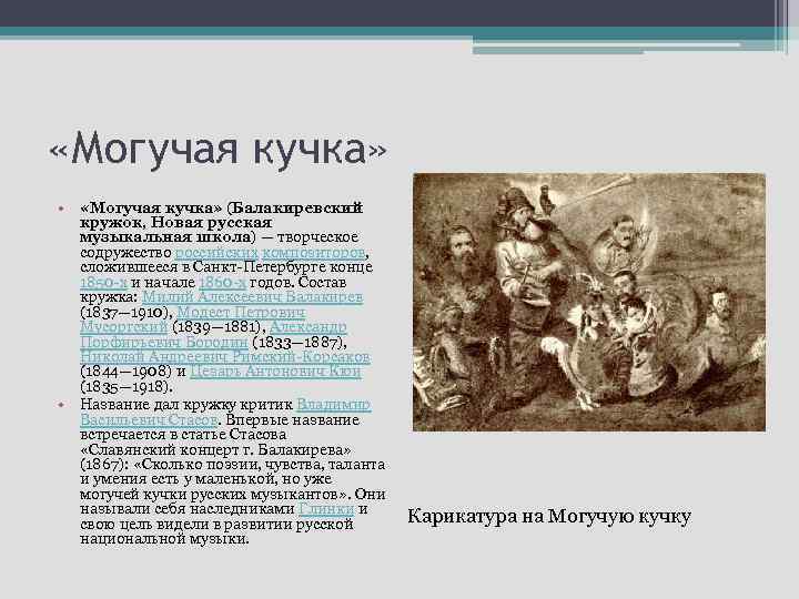  «Могучая кучка» • «Могучая кучка» (Балакиревский кружок, Новая русская музыкальная школа) — творческое