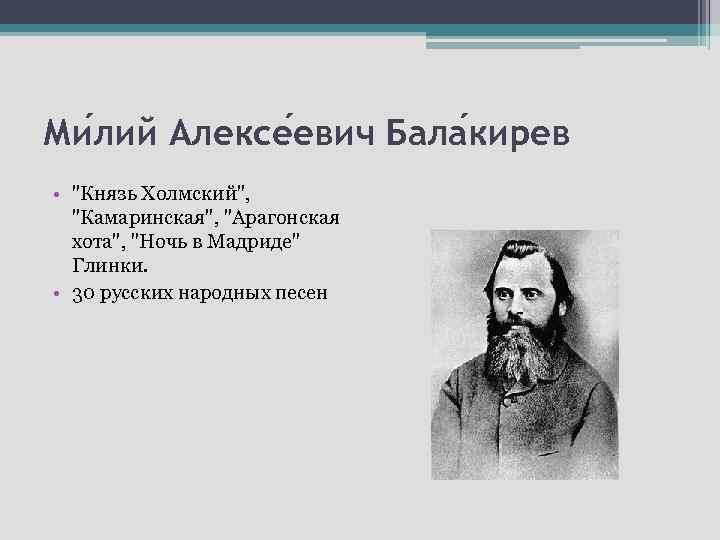 Ми лий Алексе евич Бала кирев • 