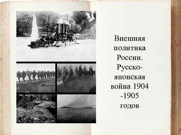 Внешняя политика России. Русскояпонская война 1904 -1905 годов 
