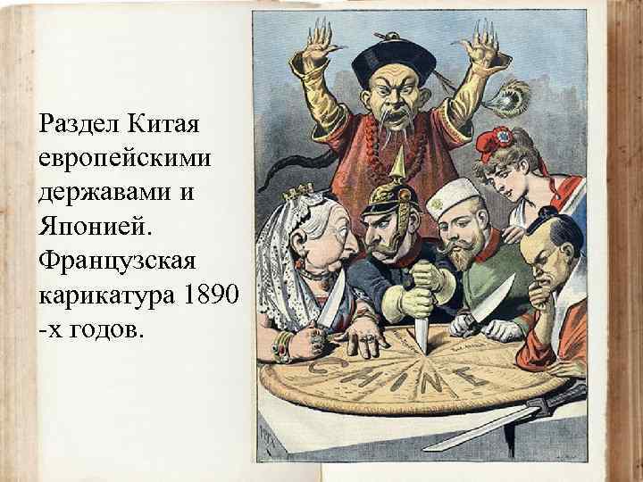 Раздел Китая европейскими державами и Японией. Французская карикатура 1890 -х годов. 