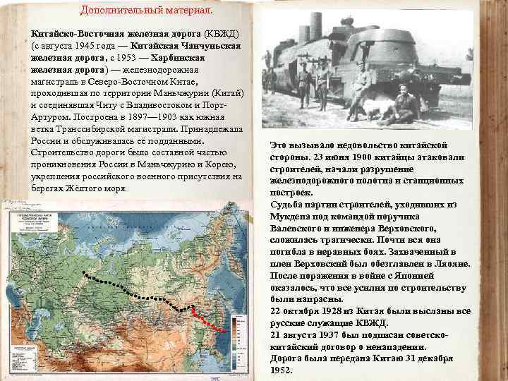 Дополнительный материал. Китайско-Восточная железная дорога (КВЖД) (с августа 1945 года — Китайская Чанчуньская железная
