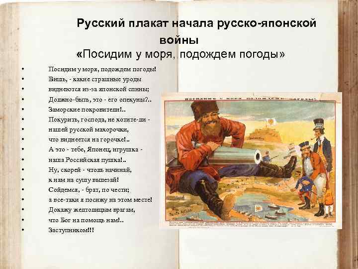 Русский плакат начала русско-японской войны «Посидим у моря, подождем погоды» • • • •