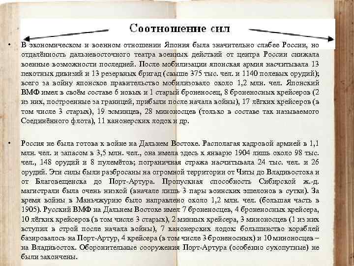  • В экономическом и военном отношении Япония была значительно слабее России, но отдалённость