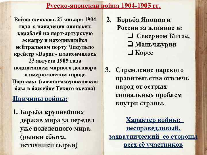 Русско-японская война 1904 -1905 гг. Война началась 27 января 1904 года с нападения японских