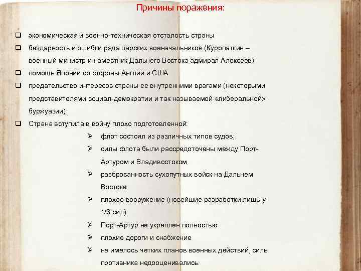 Причины поражения: q экономическая и военно-техническая отсталость страны q бездарность и ошибки ряда царских