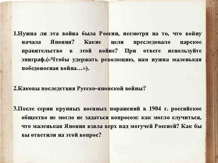 1. Нужна ли эта война была России, несмотря на то, что войну начала Япония?