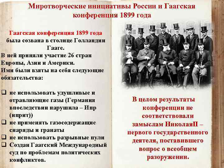Миротворческие инициативы России и Гаагская конференция 1899 года была созвана в столице Голландии Гааге.
