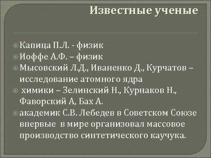 Известные ученые Капица П. Л. - физик Иоффе А. Ф. – физик Мысовский Л.