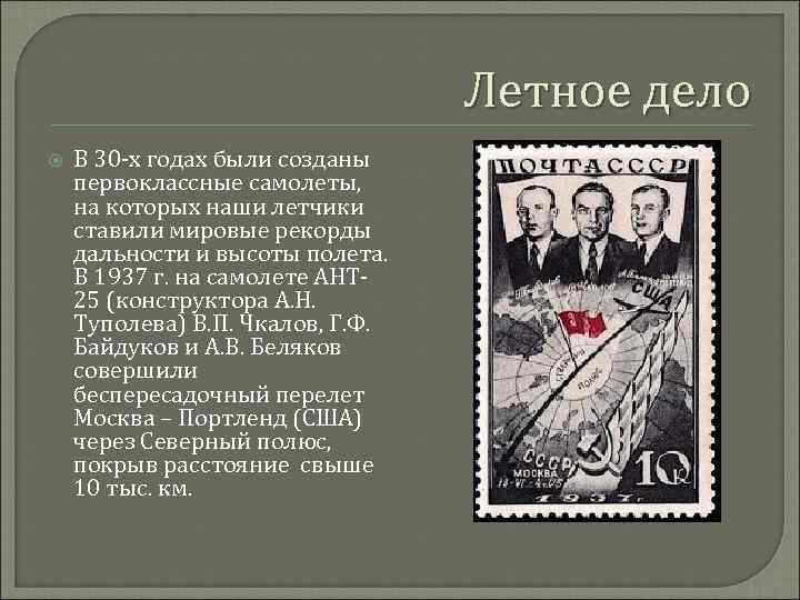 Летное дело В 30 -х годах были созданы первоклассные самолеты, на которых наши летчики